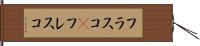 フラスコ(P) Hand Scroll