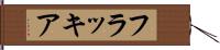 フラッキア Hand Scroll