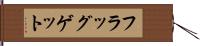 フラッグゲット Hand Scroll