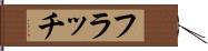 フラッチ Hand Scroll