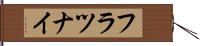 フラツナイ Hand Scroll