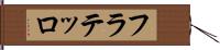 フラテッロ Hand Scroll