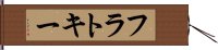 フラトキー Hand Scroll