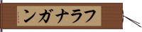 フラナガン Hand Scroll