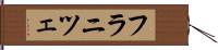 フラニツェ Hand Scroll