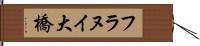 フラヌイ大橋 Hand Scroll