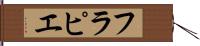 フラピエ Hand Scroll