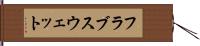 フラブスウェット Hand Scroll