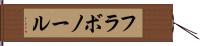 フラボノール Hand Scroll