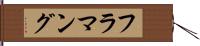 フラマング Hand Scroll
