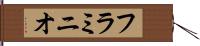 フラミニオ Hand Scroll