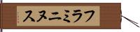フラミニヌス Hand Scroll