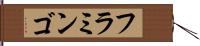 フラミンゴ Hand Scroll