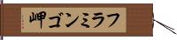 フラミンゴ岬 Hand Scroll