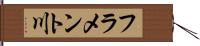 フラメント川 Hand Scroll