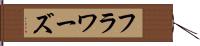 フラワーズ Hand Scroll