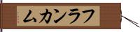 フランカム Hand Scroll
