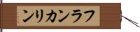 Frankaline Hand Scroll