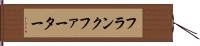 フランクファーター Hand Scroll