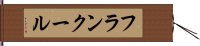 フランクール Hand Scroll