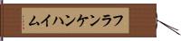 フランケンハイム Hand Scroll