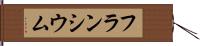 フランシウム Hand Scroll