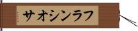 フランシオサ Hand Scroll
