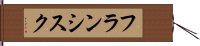 フランシスク Hand Scroll