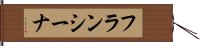 フランシーナ Hand Scroll
