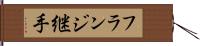 フランジ継手 Hand Scroll
