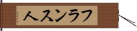 フランス人 Hand Scroll