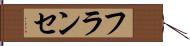 フランセ Hand Scroll