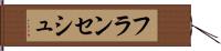 フランセシュ Hand Scroll