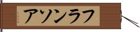 フランソア Hand Scroll