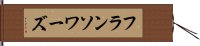 フランソワーズ Hand Scroll