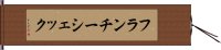 フランチーシェック Hand Scroll