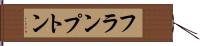 フランプトン Hand Scroll