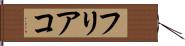 フリアコ Hand Scroll