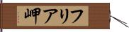 フリア岬 Hand Scroll