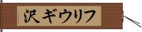 フリウギ沢 Hand Scroll