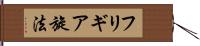 フリギア旋法 Hand Scroll