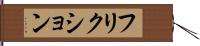 フリクション Hand Scroll
