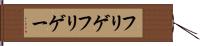 フリゲ Hand Scroll