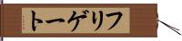 フリゲート Hand Scroll