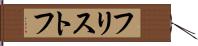 フリストフ Hand Scroll