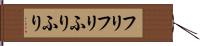 フリフリ Hand Scroll