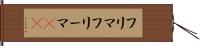 フリマ Hand Scroll