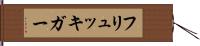 フリュッキガー Hand Scroll