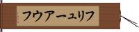 フリューアウフ Hand Scroll