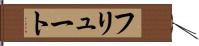 フリュート Hand Scroll